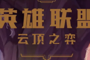 云顶之弈圣盾大虫子怎么玩?云顶之弈圣盾大虫子阵容搭配攻略